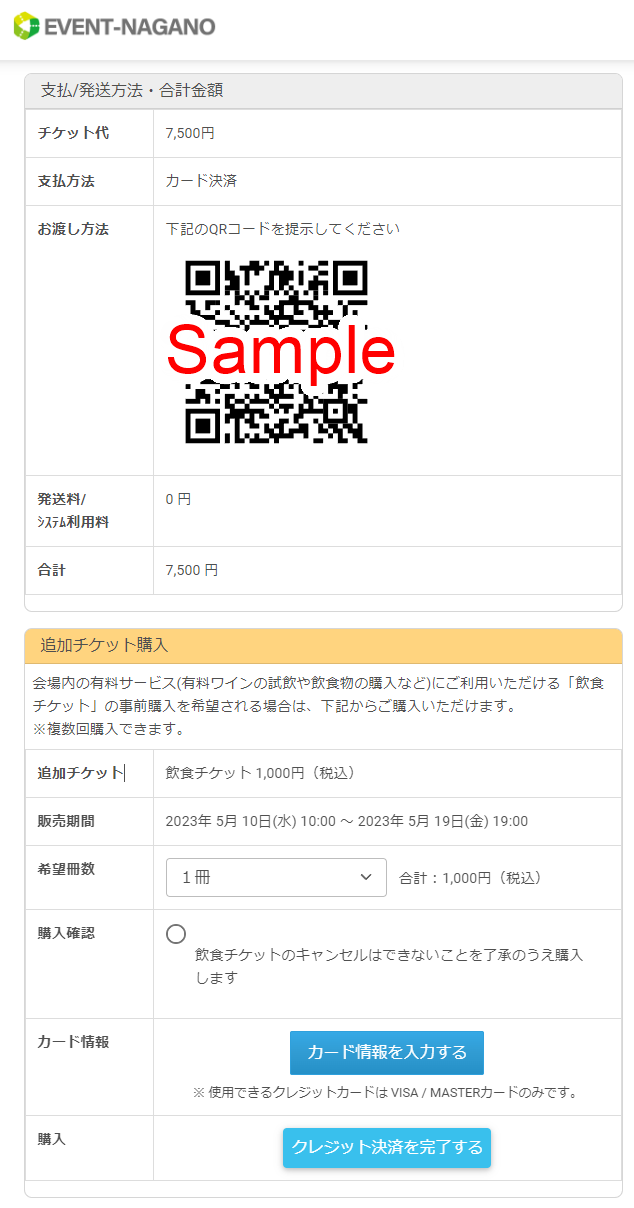 追加チケット購入画面：2023/5/20(土)～5/21(日) 塩尻ワイナリーフェスタ2023＠塩尻市