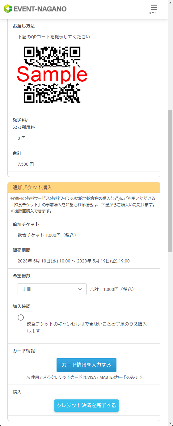 追加チケット購入画面：2023/5/20(土)～5/21(日) 塩尻ワイナリーフェスタ2023＠塩尻市