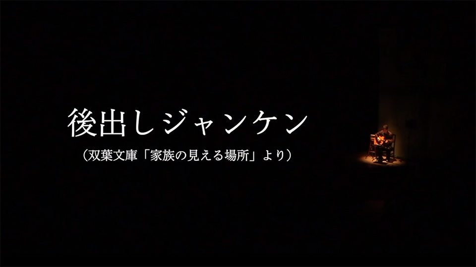 「後出しジャンケン」富士見公演2022