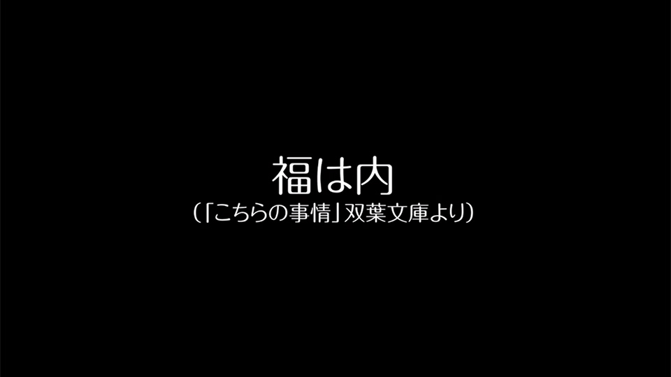 「福は内」池袋公演2023